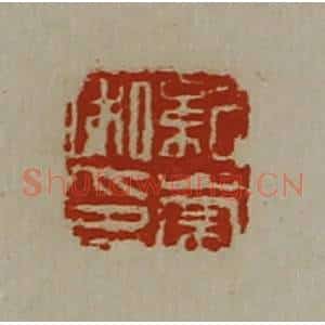 清代 陈介祺藏并辑 印谱《纪崇私印》篆刻印章作品图片欣赏