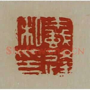 清代 陈介祺藏并辑 印谱《蚁逢私印》篆刻印章作品图片欣赏
