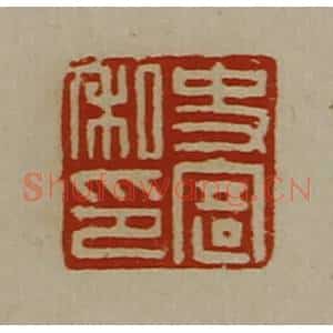 清代 陈介祺藏并辑 印谱《史寄私印》篆刻印章作品图片欣赏