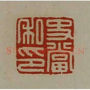 清代 陈介祺藏并辑 印谱《史当私印》篆刻印章作品图片欣赏