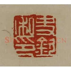 清代 陈介祺藏并辑 印谱《史钦私印》篆刻印章作品图片欣赏