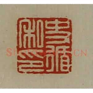 清代 陈介祺藏并辑 印谱《史循私印》篆刻印章作品图片欣赏