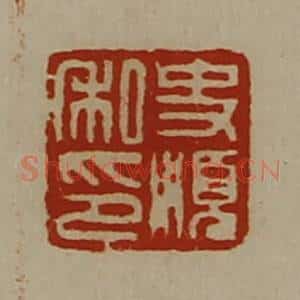 清代 陈介祺藏并辑 印谱《史顺私印》篆刻印章作品图片欣赏
