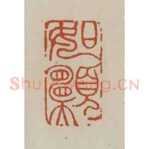 清代 赵之谦篆 印谱《如愿》篆刻印章作品图片欣赏