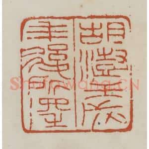 清代 赵之谦篆 印谱《胡澍壬戌年后所得》篆刻印章作品图片欣赏