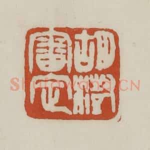 清代 赵之谦篆 印谱《胡澍审定》篆刻印章作品图片欣赏