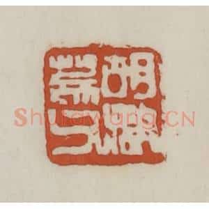 清代 赵之谦篆 印谱《胡澍荄父》篆刻印章作品图片欣赏