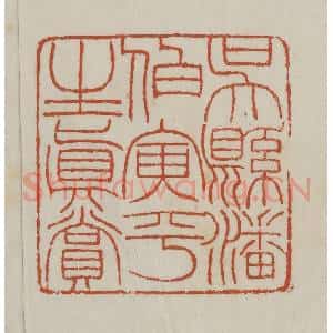 清代 赵之谦篆 印谱《吴县潘伯寅平生真赏》篆刻印章作品图片欣赏
