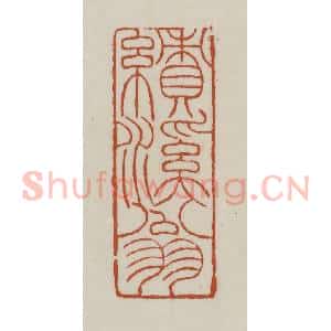 清代 赵之谦篆 印谱《绩溪翁》篆刻印章作品图片欣赏