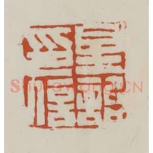 清代 赵之谦篆 印谱《星诒印信》篆刻印章作品图片欣赏