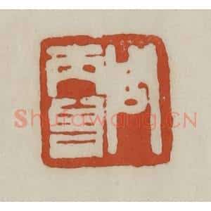 清代 赵之谦篆 印谱《周丙曾》篆刻印章作品图片欣赏