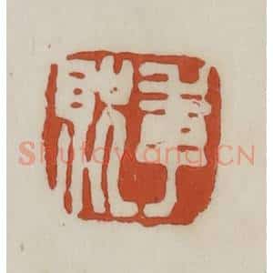 清代 赵之谦篆 印谱《季贶》篆刻印章作品图片欣赏
