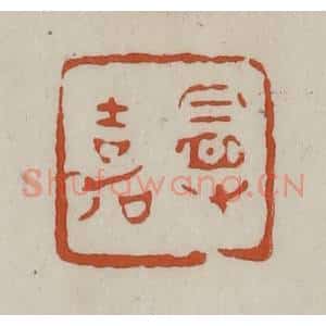 清代 赵之谦篆 印谱《曼嘉》篆刻印章作品图片欣赏