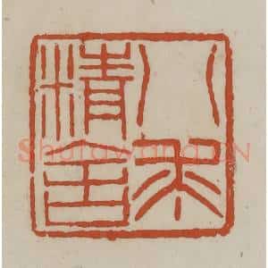 清代 赵之谦篆 印谱《八求精舍》篆刻印章作品图片欣赏