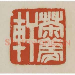 清代 赵之谦篆 印谱《茶梦轩》篆刻印章作品图片欣赏