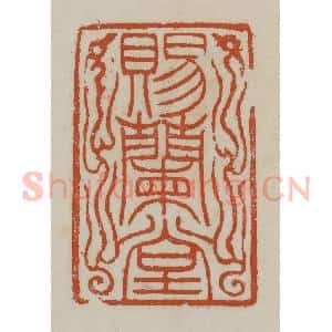 清代 赵之谦篆 印谱《赐兰堂》篆刻印章作品图片欣赏