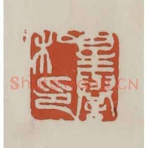 清代 赵之谦篆 印谱《星誉私印》篆刻印章作品图片欣赏