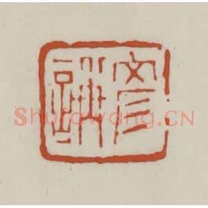清代 赵之谦篆 印谱《彦(言爯)》篆刻印章作品图片欣赏