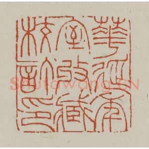清代 赵之谦篆 印谱《华延年室收藏校订印》篆刻印章作品图片欣赏