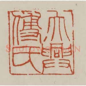 清代 赵之谦篆 印谱《大兴傅氏》篆刻印章作品图片欣赏