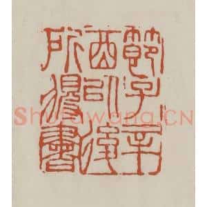清代 赵之谦篆 印谱《节子辛酉以后所得书》篆刻印章作品图片欣赏