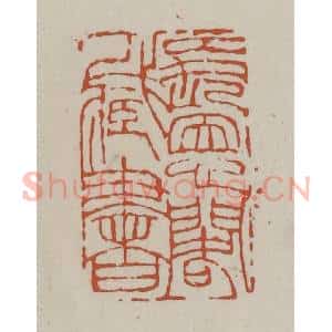 清代 赵之谦篆 印谱《长恩阁藏书》篆刻印章作品图片欣赏