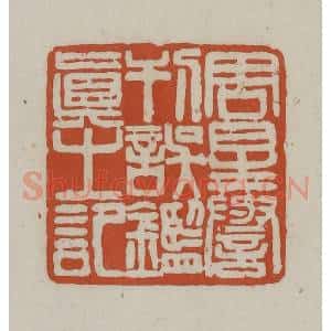 清代 赵之谦篆 印谱《周星誉刊误鉴真之记》篆刻印章作品图片欣赏