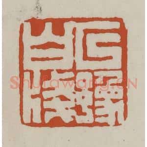清代 赵之谦篆 印谱《以豫白笺》篆刻印章作品图片欣赏