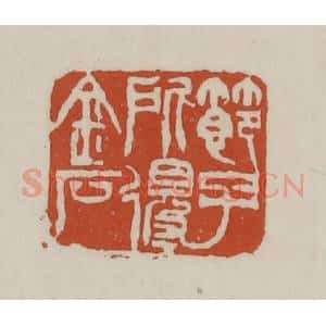 清代 赵之谦篆 印谱《节子所得金石》篆刻印章作品图片欣赏
