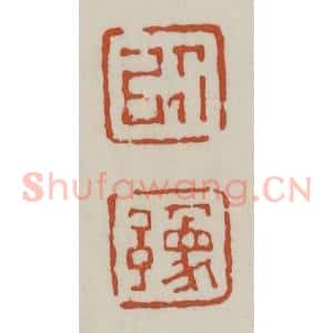 清代 赵之谦篆 印谱《以豫》篆刻印章作品图片欣赏
