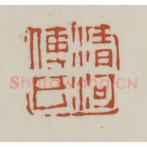 清代 赵之谦篆 印谱《清河傅氏》篆刻印章作品图片欣赏