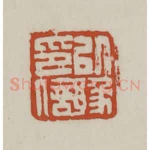 清代 赵之谦篆 印谱《以豫印信》篆刻印章作品图片欣赏