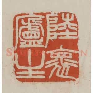 清代 赵之谦篆 印谱《陆怀庐主》篆刻印章作品图片欣赏