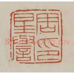 清代 赵之谦篆 印谱《周星誉印》篆刻印章作品图片欣赏