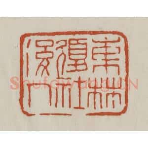 清代 赵之谦篆 印谱《东林复社后人》篆刻印章作品图片欣赏