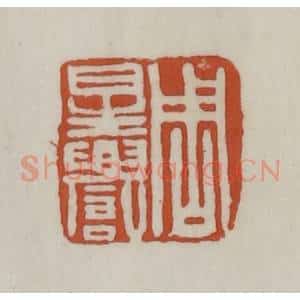 清代 赵之谦篆 印谱《周星誉》篆刻印章作品图片欣赏