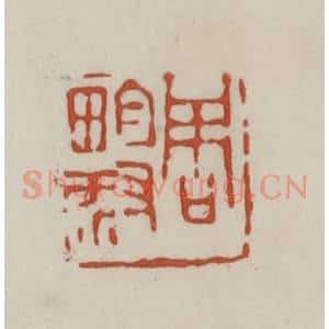 清代 赵之谦篆 印谱《周畇叔》篆刻印章作品图片欣赏