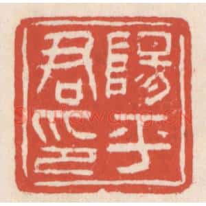 清代 吴云辑 印谱《阳平君印》篆刻印章作品图片欣赏