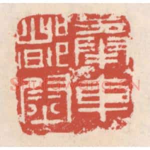 清代 吴云辑 印谱《奉车都尉》篆刻印章作品图片欣赏