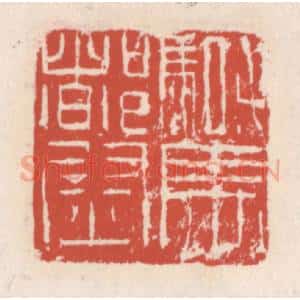 清代 吴云辑 印谱《骑马都尉》篆刻印章作品图片欣赏