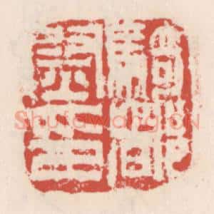 清代 吴云辑 印谱《骑都尉印》篆刻印章作品图片欣赏