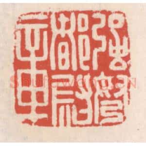 清代 吴云辑 印谱《强弩都尉章》篆刻印章作品图片欣赏