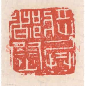 清代 吴云辑 印谱《将兵都尉》篆刻印章作品图片欣赏