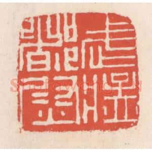 清代 吴云辑 印谱《武猛都尉》篆刻印章作品图片欣赏
