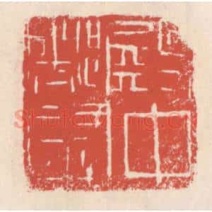 清代 吴云辑 印谱《殿中都尉》篆刻印章作品图片欣赏