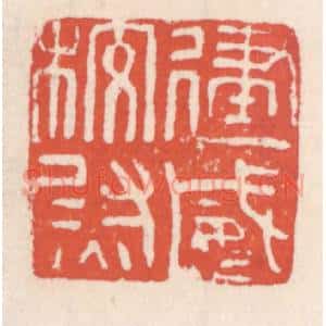 清代 吴云辑 印谱《建威校尉》篆刻印章作品图片欣赏
