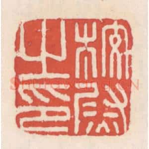 清代 吴云辑 印谱《校尉之印》篆刻印章作品图片欣赏