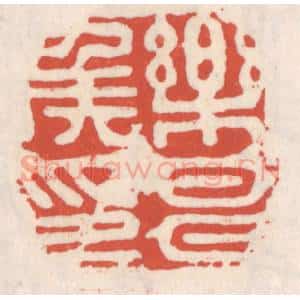 清代 吴云辑 印谱《乐昌矦印》篆刻印章作品图片欣赏
