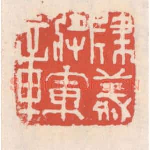 清代 吴云辑 印谱《建义将军章》篆刻印章作品图片欣赏