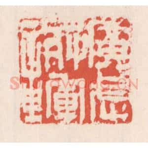 清代 吴云辑 印谱《广武将军章》篆刻印章作品图片欣赏
